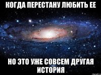 Когда перестану любить ее Но это уже совсем другая история