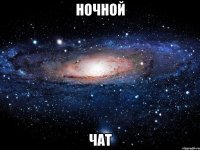 ночной чат