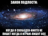 Закон подлости: Когда я свободен-никто не пишет Когда я играю-пишут все