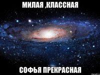 Милая ,классная Софья прекрасная