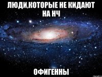 Люди,которые Не кидают на нч Офигенны