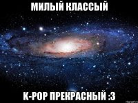 милый классый k-pop прекрасный :З