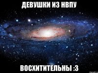 Девушки из НВПУ Восхитительны :З