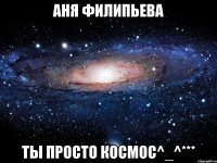 Аня Филипьева Ты просто космос^_^***