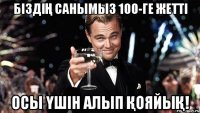 біздің санымыз 100-ге жетті осы үшін алып қояйық!