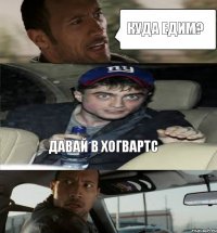 куда едим? давай в Хогвартс