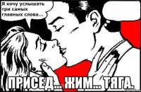  присед... жим... тяга.