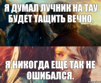 Я думал лучник на Тау будет тащить вечно, Я никогда еще так не ошибался.