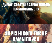 думаў, хобіты размаўляюць па-маскальску яшчэ ніколі так не памыляўся