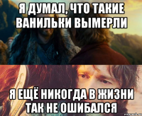 я думал, что такие ванильки вымерли я ещё никогда в жизни так не ошибался