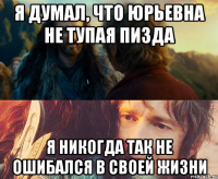 я думал, что юрьевна не тупая пизда я никогда так не ошибался в своей жизни