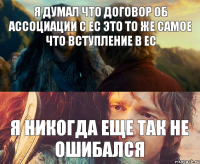 Я думал что договор об ассоциации с ЕС это то же самое что вступление в ЕС Я никогда еще так не ошибался