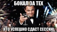 БОКАЛ ЗА ТЕХ КТО УСПЕШНО СДАСТ СЕССИЮ