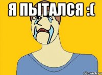 я пытался :( 