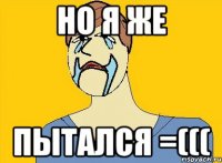 Но я же пытался =(((