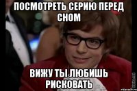 посмотреть серию перед сном вижу ты любишь рисковать