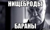 нищеброды бараны