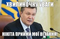 Хвилиночку уваги Нікіта прийми мої вітання!