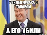 увидел чувака с топором а его убили