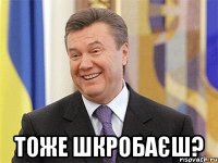  тоже шкробаєш?