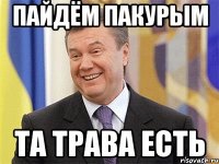 ПАЙДЁМ ПАКУРЫМ ТА ТРАВА ЕСТЬ