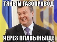 ТЯНЫМ ГАЗОПРОВОД ЧЕРЕЗ ПЛАВЫНЫЩЕ