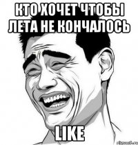 кто хочет чтобы лета не кончалось like