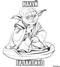 нахуй галактико