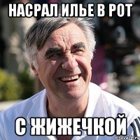 Насрал Илье в рот С жижечкой