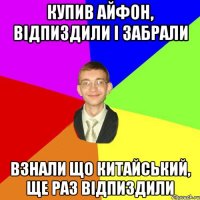 Купив айфон, відпиздили і забрали взнали що китайський, ще раз відпиздили