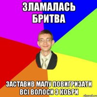 Зламалась бритва заставив малу повигризати всі волоси з кобри