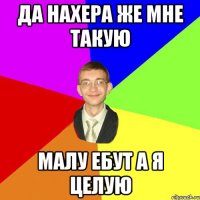 да нахера же мне такую малу ебут а я целую