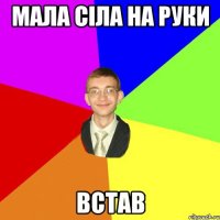 мала сіла на руки встав