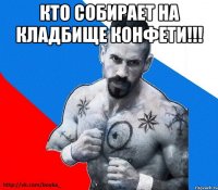 кто собирает на кладбище конфети!!! 