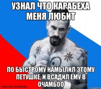 УЗНАЛ ЧТО КАРАБЕХА МЕНЯ ЛЮБИТ ПО БЫСТРОМУ НАМЫЛИЛ ЭТОМУ ПЕТУШКЕ, И ВСАДИЛ ЕМУ В ОЧАМБОО