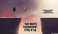 "Бог моего телевизора", стеб, и т.д. Нормальный юмор и адекватная реакция на Круглова я