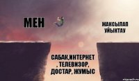 сабак,интернет , телевизор, достар, жумыс жаксылап уйыктау мен