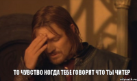 То чувство когда тебе говорят что ты читер