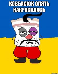 ковбасюк опять накрасилась 