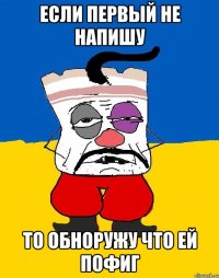 если первый не напишу то обноружу что ей пофиг