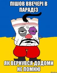 пішов ввечері в парадіз як вернувся додоми не помню