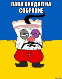 папа сходил на собрание 