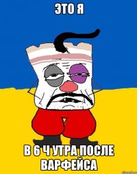 это я в 6 ч утра после варфейса