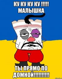 ку ку ку ку !!! малышка ты прямо по домной!!!