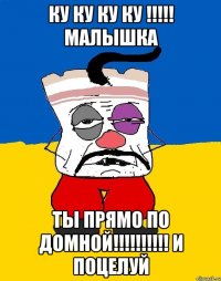 ку ку ку ку !!! малышка ты прямо по домной!!! и поцелуй