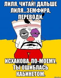 лиля, читай! дальше лиля...земфира, переводи. исхакова, по-моему, ты ошиблась кабинетом.