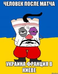 человек после матча украина франция в киеве