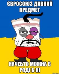 євросоюз дивний предмет начебто можна в роді б ні