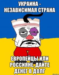 Украина - независимая страна европейцы или россияне, дайте денег в долг