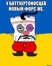 У баттхертоносцев новый форс же. 